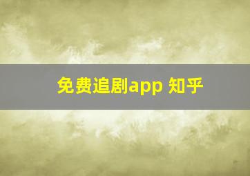 免费追剧app 知乎